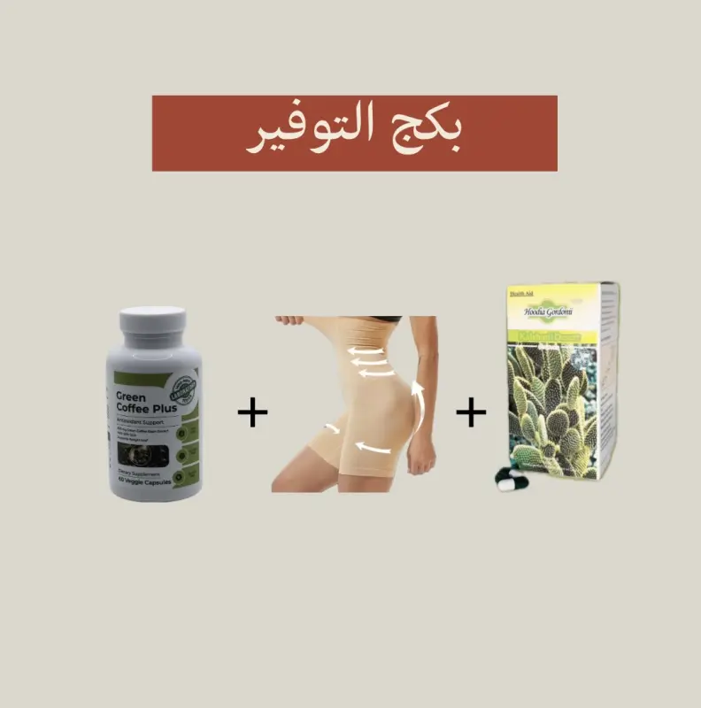 بكج ( مشد الغلا + كبسولات الصبار + كبسولات القهوة )
